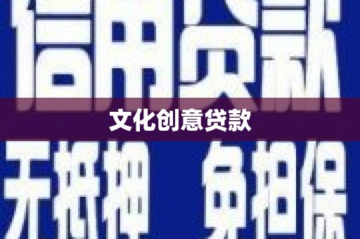 洪雅文化创意贷款