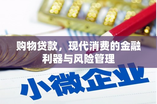 洪雅购物贷款，现代消费的金融利器与风险管理