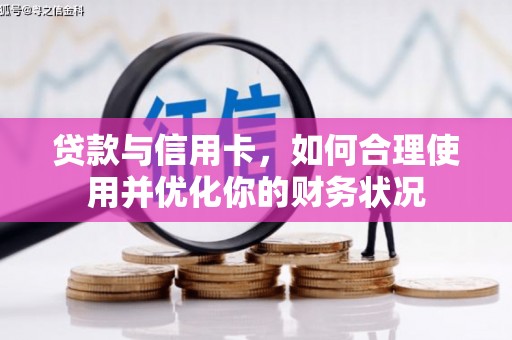 洪雅贷款与信用卡，如何合理使用并优化你的财务状况