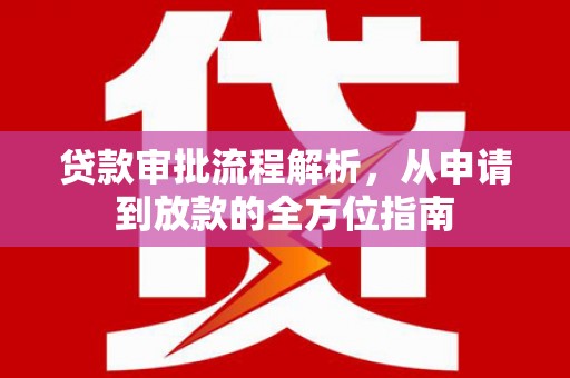 洪雅贷款审批流程解析，从申请到放款的全方位指南