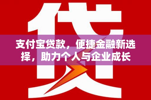 洪雅支付宝贷款，便捷金融新选择，助力个人与企业成长