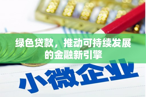 洪雅绿色贷款，推动可持续发展的金融新引擎