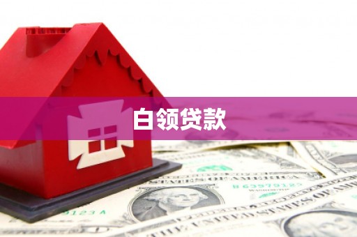 洪雅白领贷款