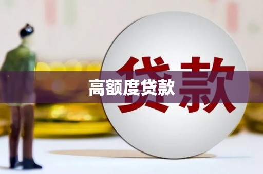 洪雅高额度贷款