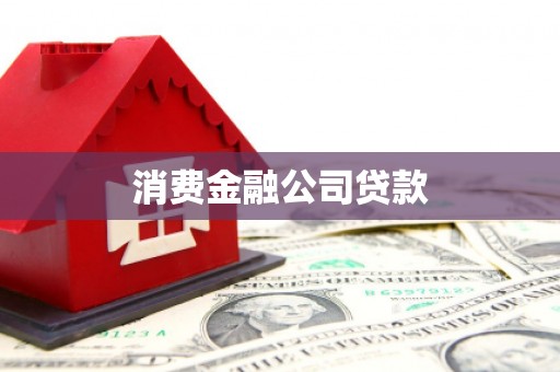 洪雅消费金融公司贷款
