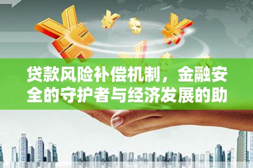 洪雅贷款风险补偿机制,金融安全的守护者与经济发展的助推器 洪雅贷款风险补偿机制,金融安全的守护者与经济发展的助推器