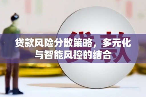 洪雅贷款风险分散策略，多元化与智能风控的结合
