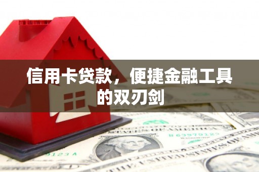 洪雅信用卡贷款，便捷金融工具的双刃剑