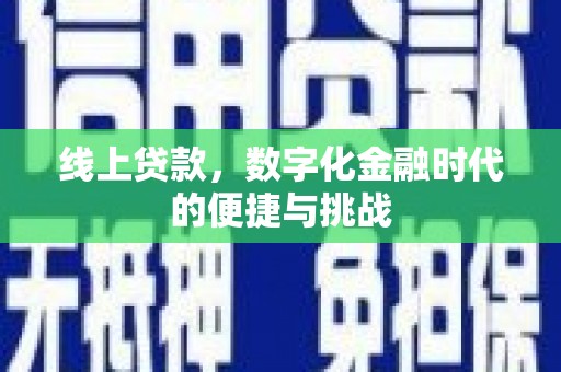 洪雅线上贷款，数字化金融时代的便捷与挑战
