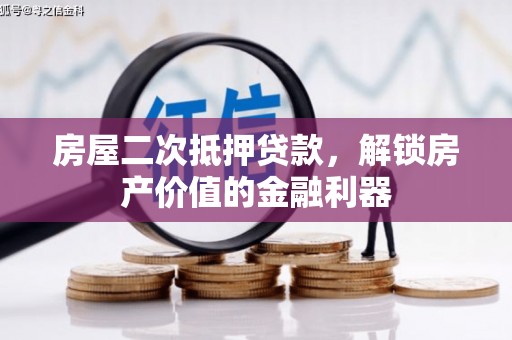 洪雅房屋二次抵押贷款，解锁房产价值的金融利器