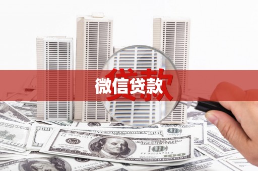 洪雅微信贷款
