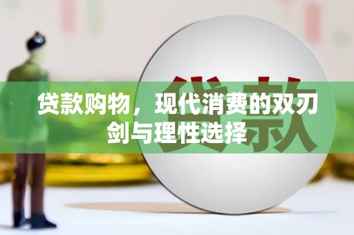 洪雅贷款购物，现代消费的双刃剑与理性选择