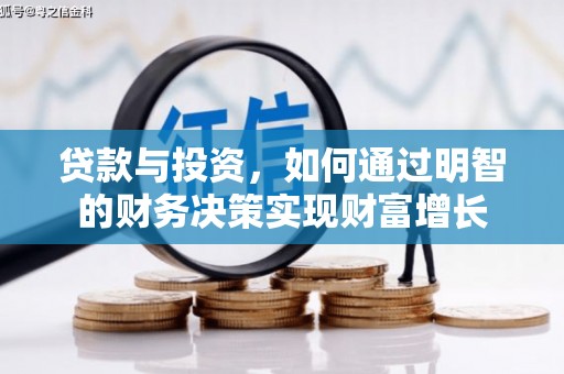 洪雅贷款与投资，如何通过明智的财务决策实现财富增长