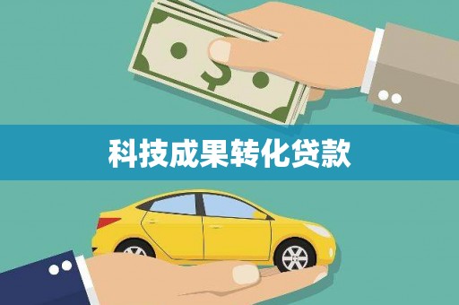 洪雅科技成果转化贷款