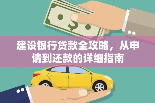 洪雅建设银行贷款全攻略，从申请到还款的详细指南