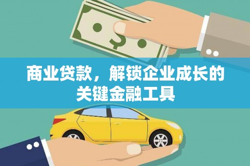 洪雅商业贷款，解锁企业成长的关键金融工具