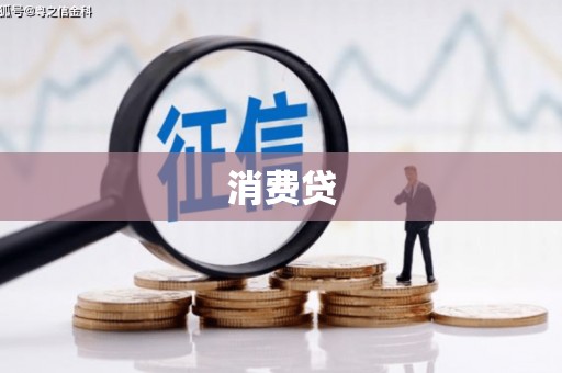 洪雅消费贷