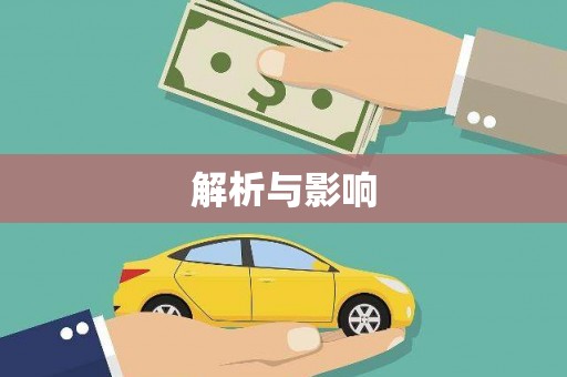 洪雅解析与影响