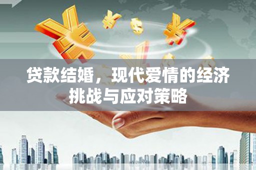 洪雅贷款结婚，现代爱情的经济挑战与应对策略