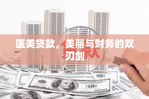 洪雅医美贷款，美丽与财务的双刃剑