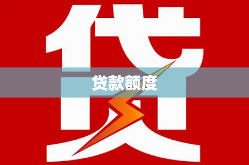 洪雅贷款额度