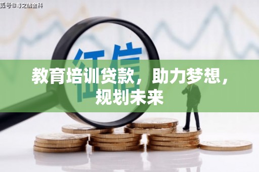 洪雅教育培训贷款，助力梦想，规划未来