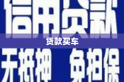 洪雅贷款买车