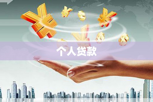 洪雅个人贷款