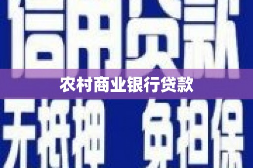 洪雅农村商业银行贷款
