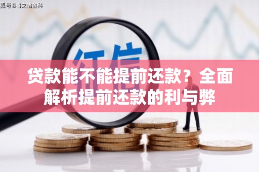 洪雅贷款能不能提前还款？全面解析提前还款的利与弊