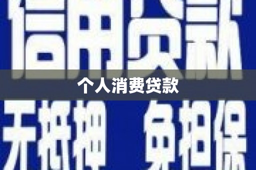 洪雅个人消费贷款