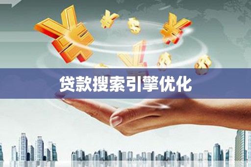 洪雅贷款搜索引擎优化