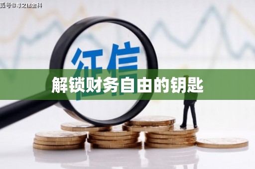 洪雅解锁财务自由的钥匙