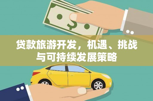 洪雅贷款旅游开发，机遇、挑战与可持续发展策略