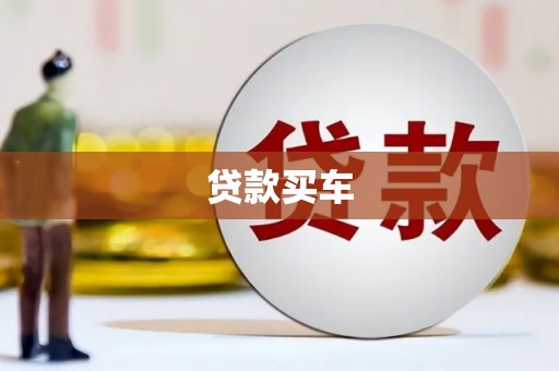 洪雅贷款买车