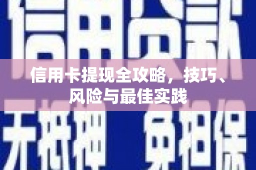 洪雅信用卡提现全攻略，技巧、风险与最佳实践