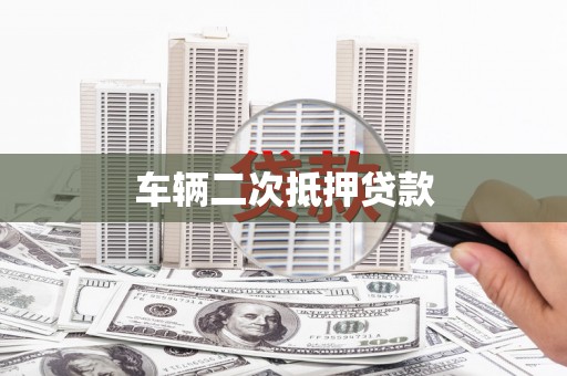 洪雅车辆二次抵押贷款