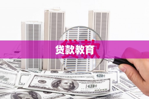 洪雅贷款教育