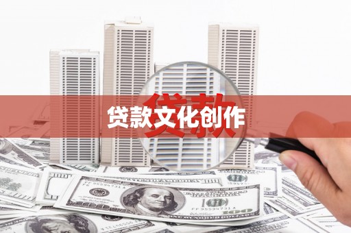 洪雅贷款文化创作
