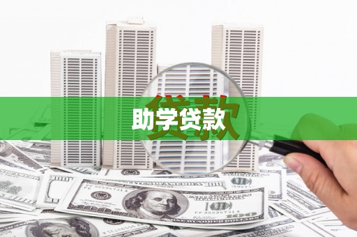 洪雅助学贷款