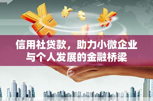 洪雅信用社贷款，助力小微企业与个人发展的金融桥梁