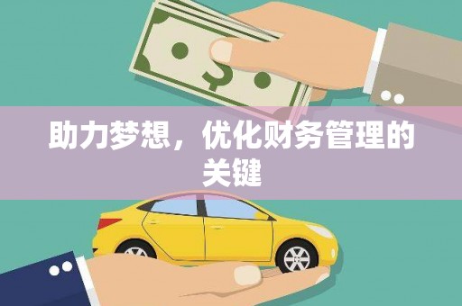 洪雅助力梦想，优化财务管理的关键