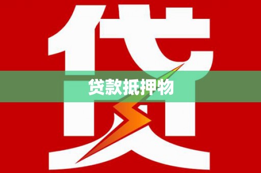 洪雅贷款抵押物