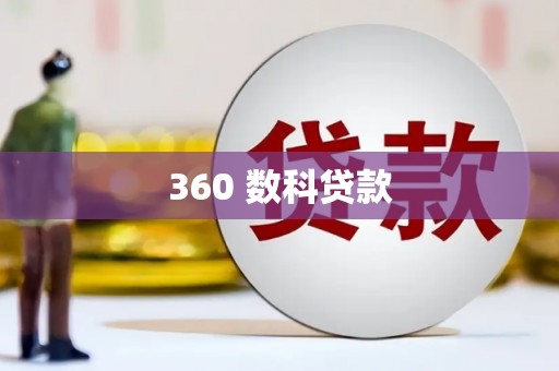 洪雅360 数科贷款
