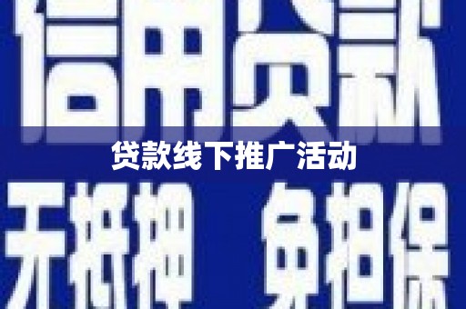 洪雅贷款线下推广活动