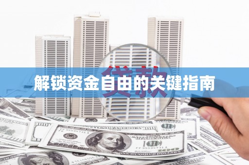洪雅解锁资金自由的关键指南