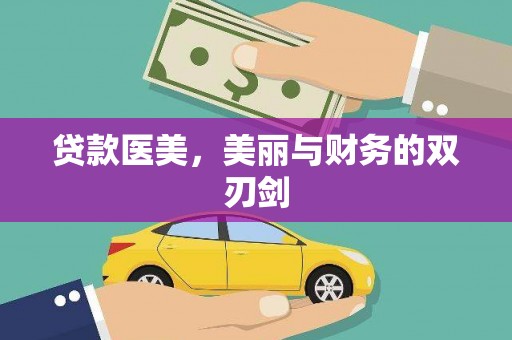 洪雅贷款医美，美丽与财务的双刃剑