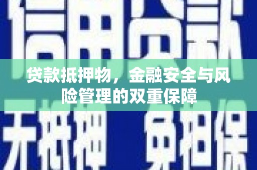 洪雅贷款抵押物，金融安全与风险管理的双重保障