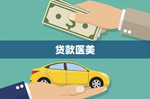 洪雅贷款医美
