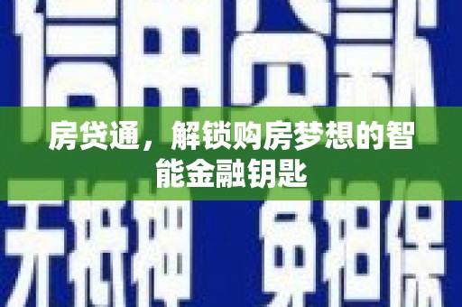 洪雅房贷通，解锁购房梦想的智能金融钥匙